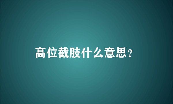 高位截肢什么意思？