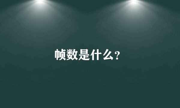 帧数是什么？