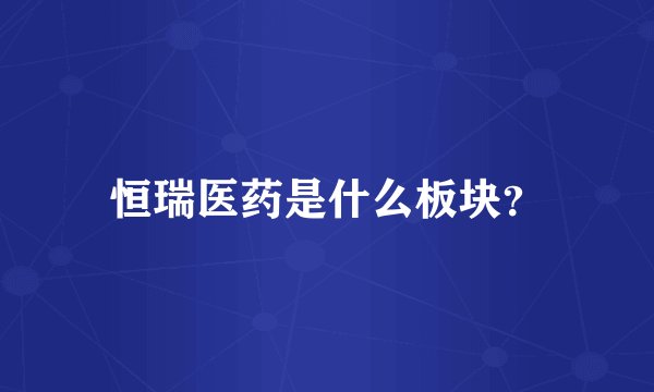 恒瑞医药是什么板块？