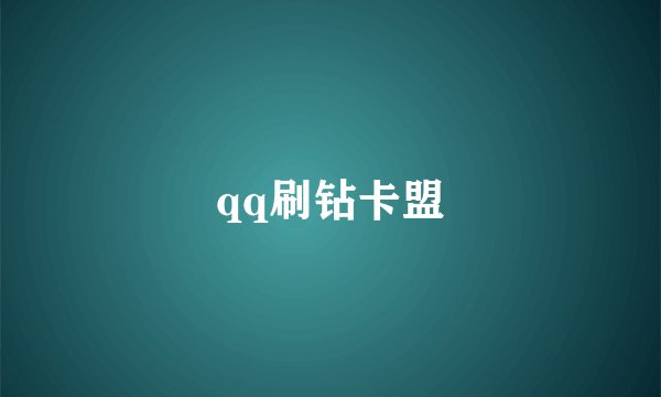 qq刷钻卡盟