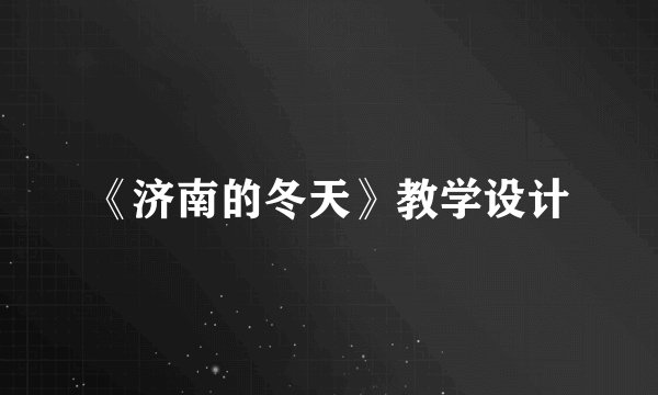 《济南的冬天》教学设计