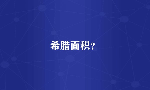 希腊面积？