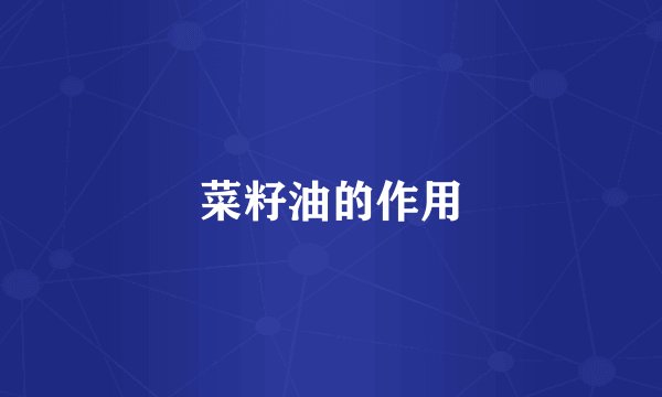 菜籽油的作用