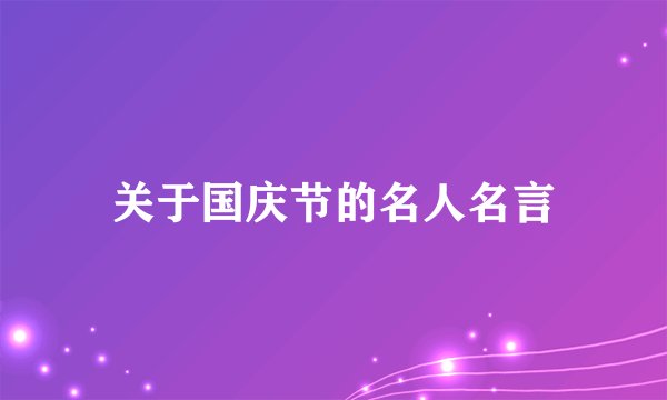 关于国庆节的名人名言