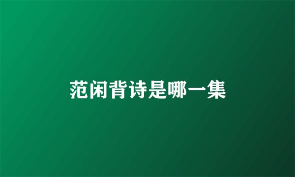 范闲背诗是哪一集