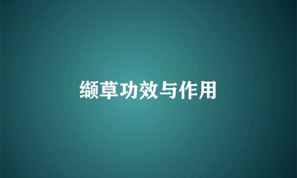 缬草功效与作用