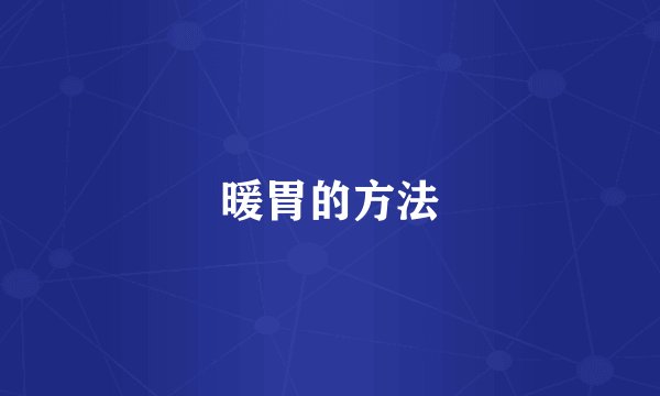 暖胃的方法