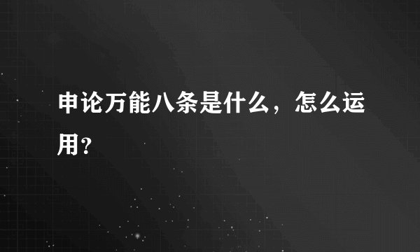 申论万能八条是什么，怎么运用？