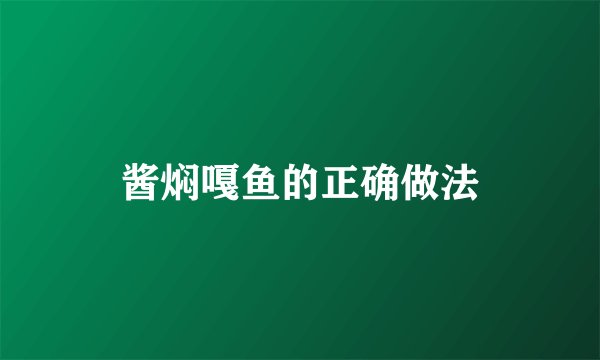 酱焖嘎鱼的正确做法