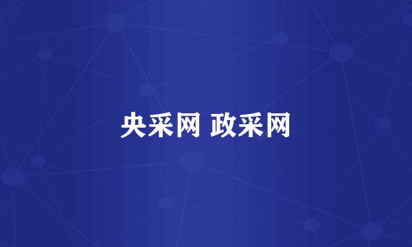 央采网 政采网