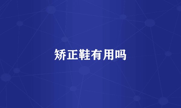 矫正鞋有用吗
