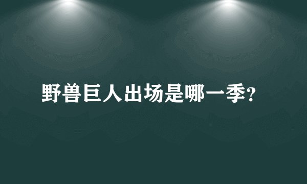 野兽巨人出场是哪一季？