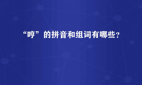 “哼”的拼音和组词有哪些？