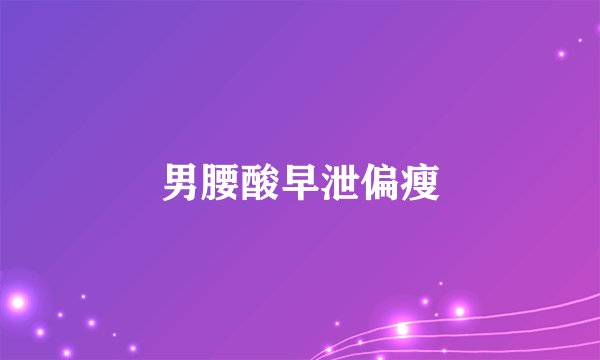 男腰酸早泄偏瘦