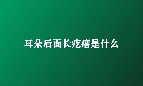耳朵后面长疙瘩是什么