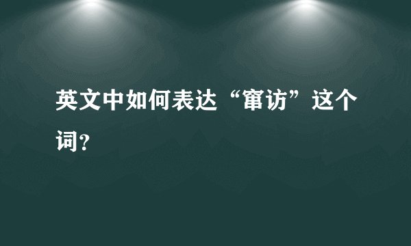 英文中如何表达“窜访”这个词？