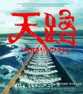 天路的歌词