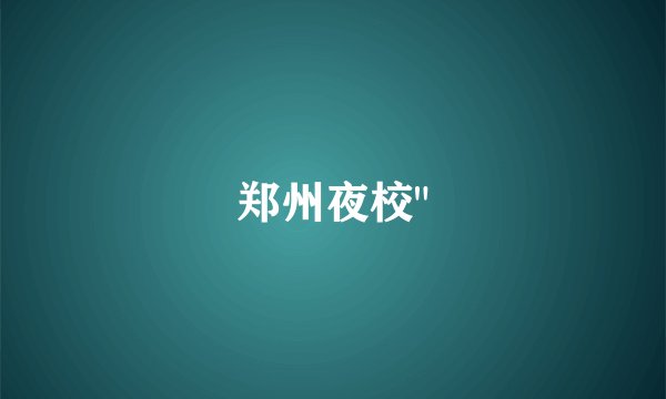 郑州夜校