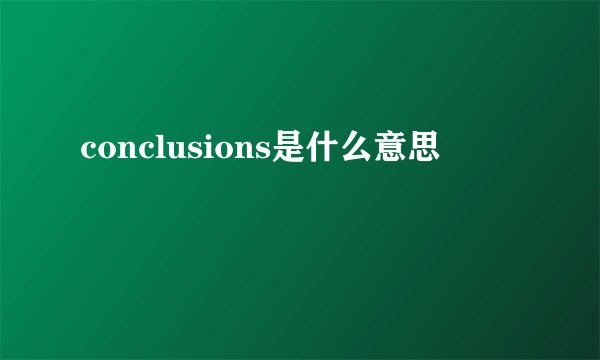 conclusions是什么意思