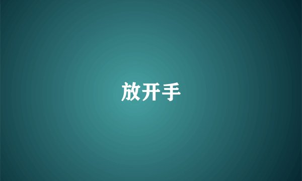 放开手