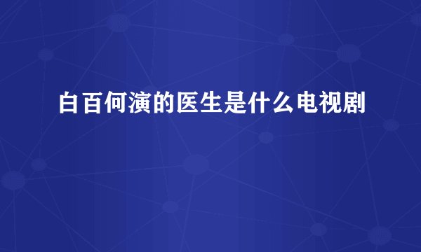 白百何演的医生是什么电视剧