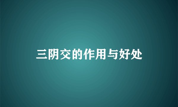 三阴交的作用与好处