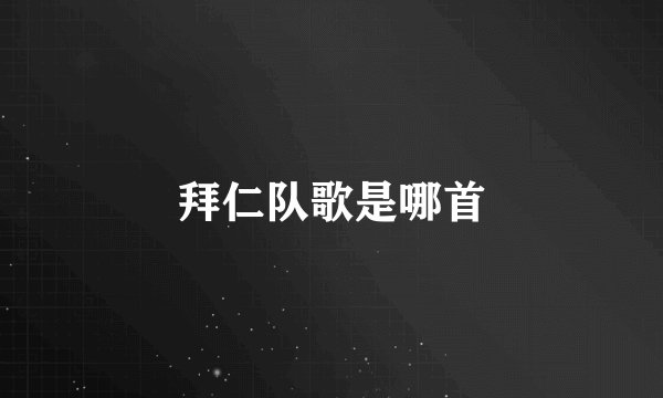 拜仁队歌是哪首
