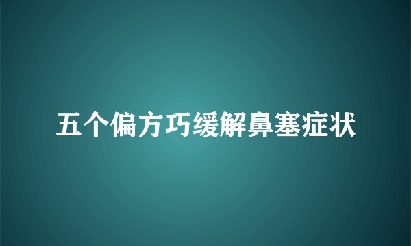 五个偏方巧缓解鼻塞症状