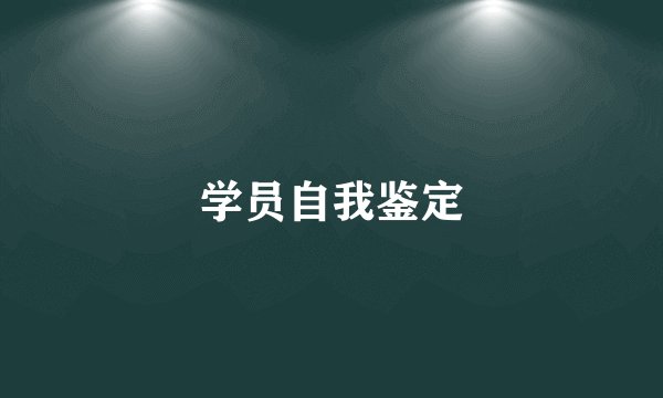 学员自我鉴定