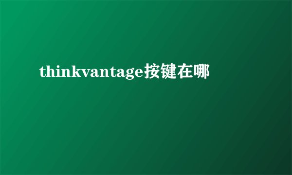 thinkvantage按键在哪