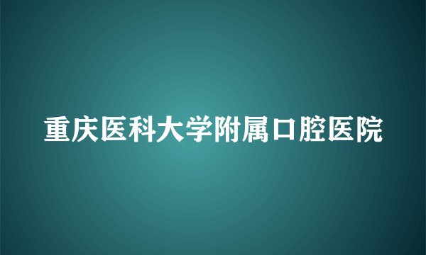 重庆医科大学附属口腔医院