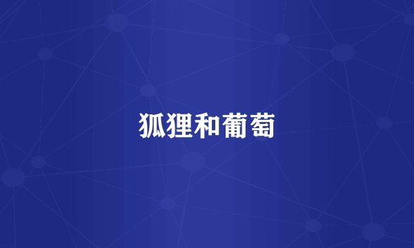 狐狸和葡萄