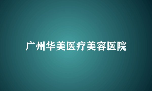 广州华美医疗美容医院