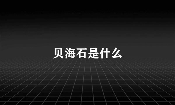 贝海石是什么