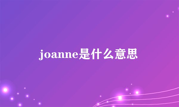joanne是什么意思