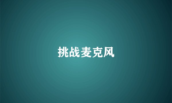 挑战麦克风