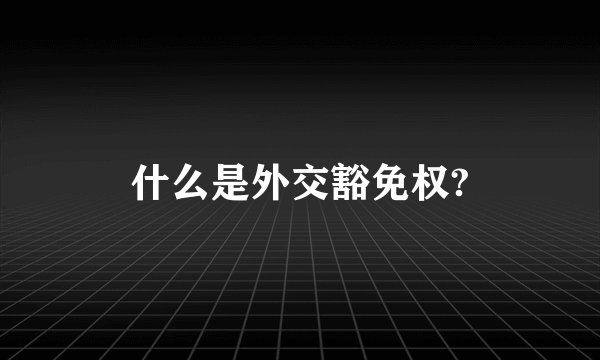 什么是外交豁免权?