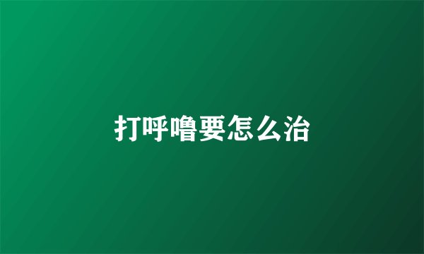 打呼噜要怎么治