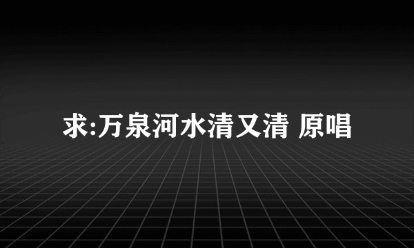 求:万泉河水清又清 原唱