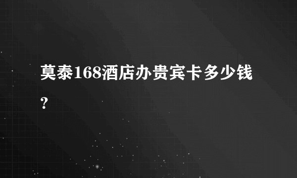 莫泰168酒店办贵宾卡多少钱？
