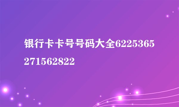 银行卡卡号号码大全6225365271562822