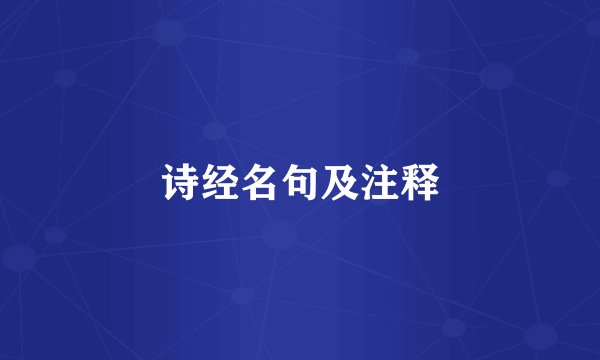 诗经名句及注释