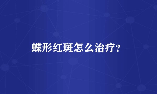 蝶形红斑怎么治疗？