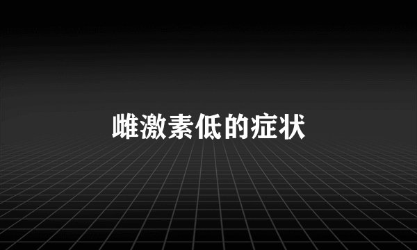 雌激素低的症状