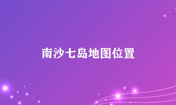 南沙七岛地图位置