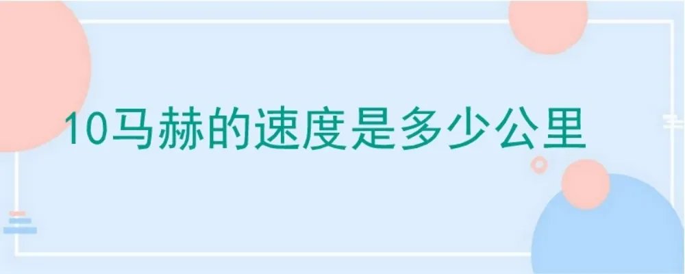 10马赫的速度是多少公里每小时,10马赫的速度是多少公里每秒