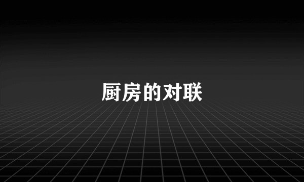 厨房的对联