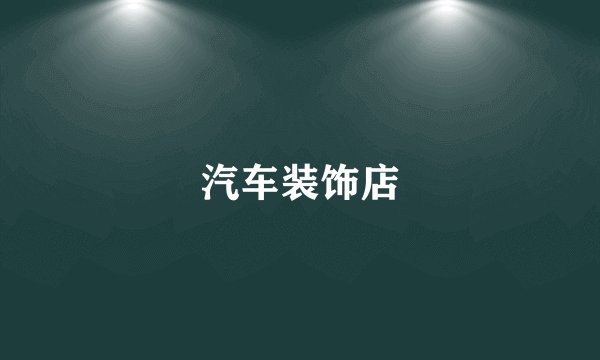 汽车装饰店