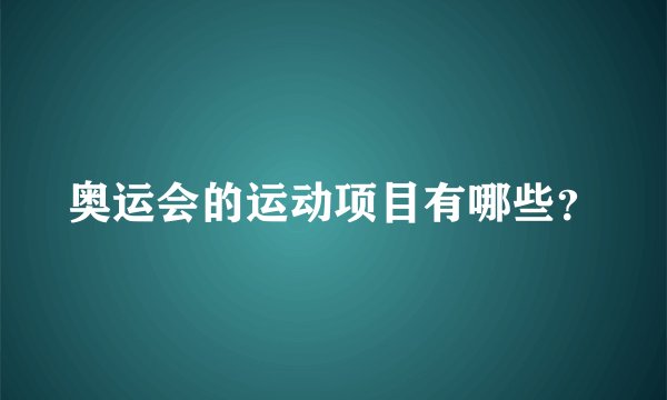 奥运会的运动项目有哪些？