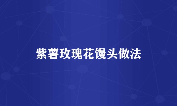 紫薯玫瑰花馒头做法